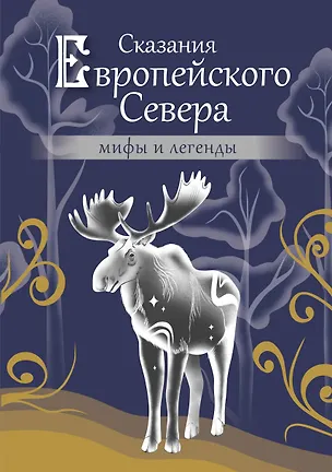 Книга Сказания Европейского Севера ()