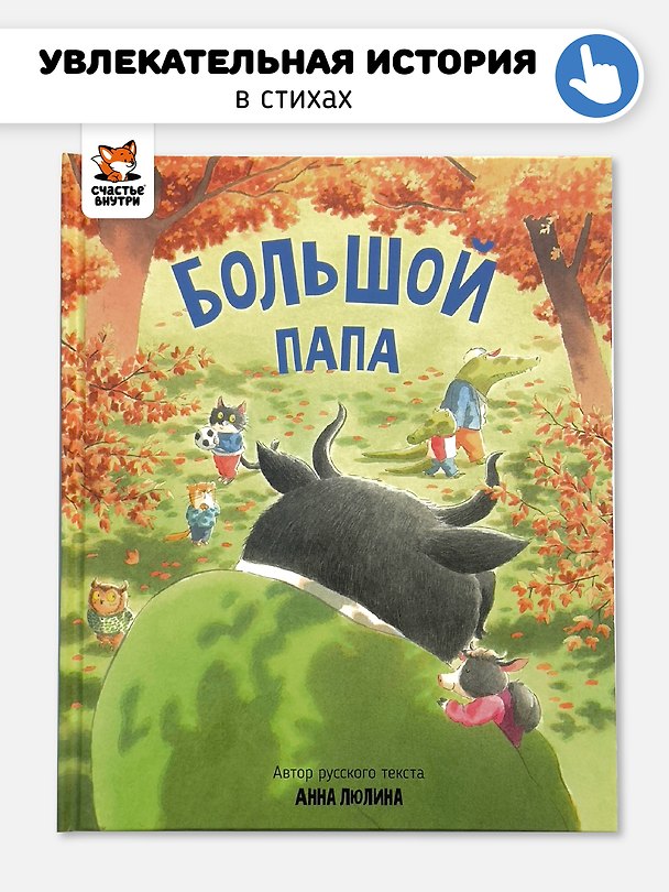 Книга Большой папа (Анна Люлина) — 1