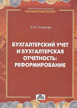 Книга Бухгалтерский учет и бухгалтерская отчетность: реформирование ()