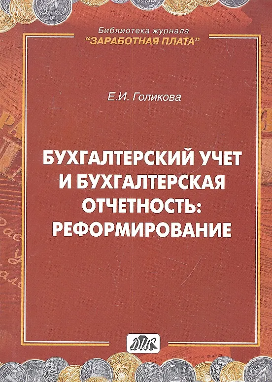 Книга Бухгалтерский учет и бухгалтерская отчетность: реформирование () — 1