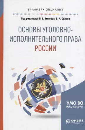 Основы уголовно-исполнительного права России — 2639124 — 1