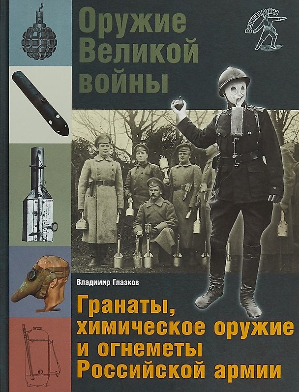 Книга Оружие Великой войны Гранаты химическое оружие и огнеметы Российской армии (ВелВойн) Глазков (Владимир Глазков) — 1