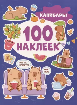 Капибары (100 наклеек) — 3024108 — 1