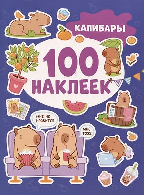 Капибары (100 наклеек)