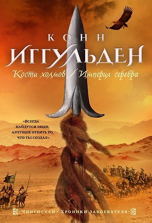 Кости холмов. Империя серебра