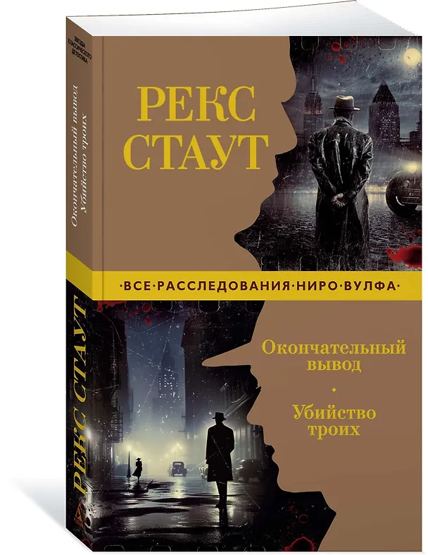 Книга Окончательный вывод. Убийство троих (Рекс Стаут) — 3