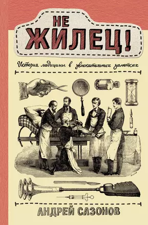 Не жилец! История медицины в увлекательных заметках — 2785755 — 1