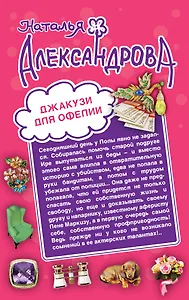 Джакузи для Офелии. Клуб шальных бабок: романы