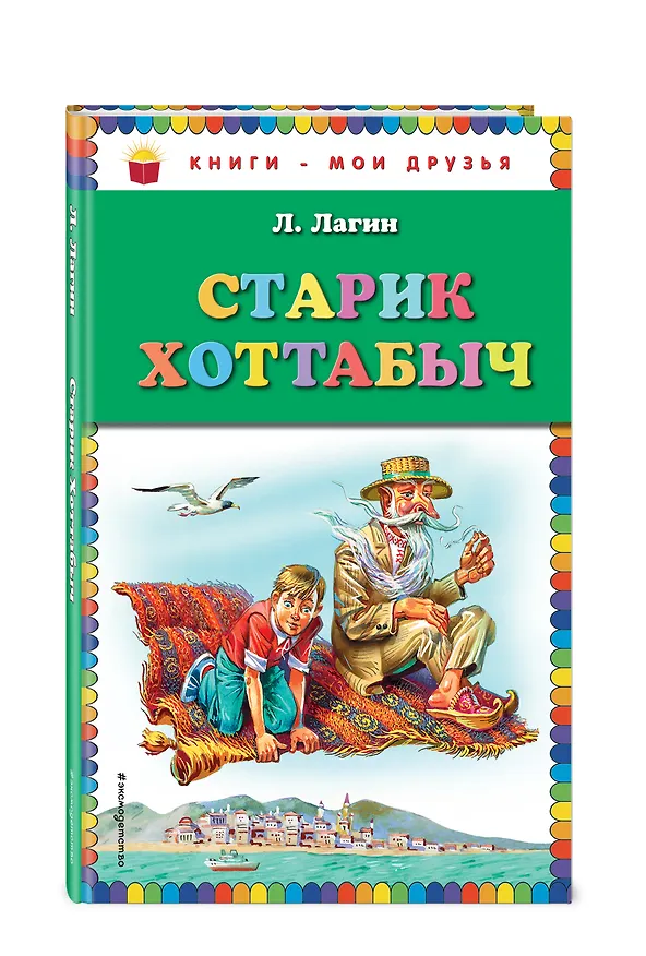 Книга Старик Хоттабыч (Лазарь Лагин) — 4