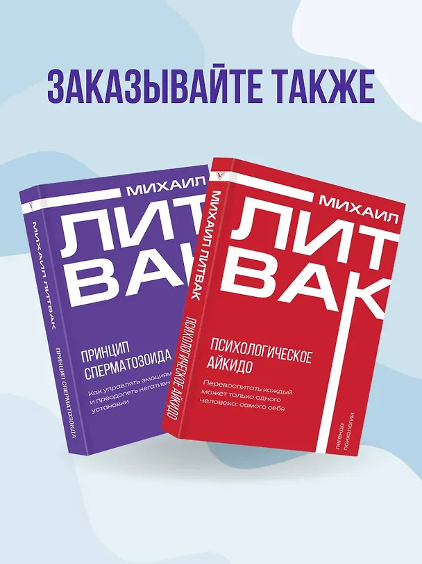 Книга Принцип сперматозоида (Михаил Литвак) — 11