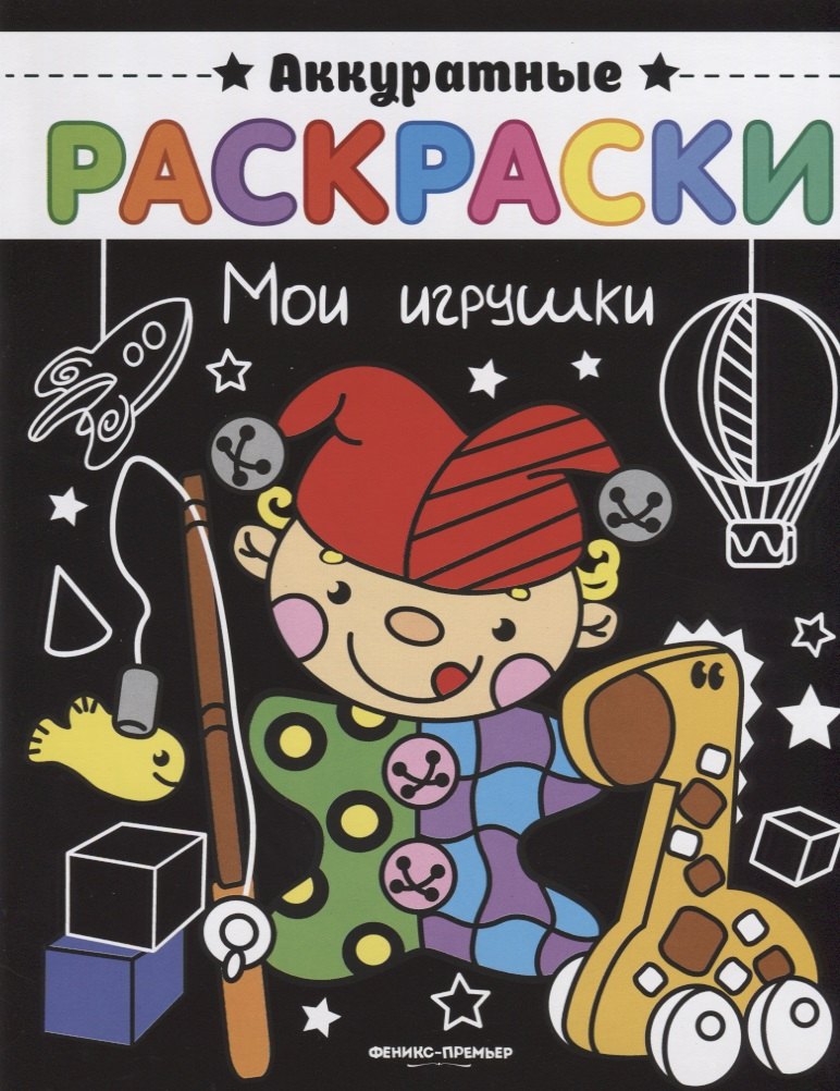 

Мои игрушки