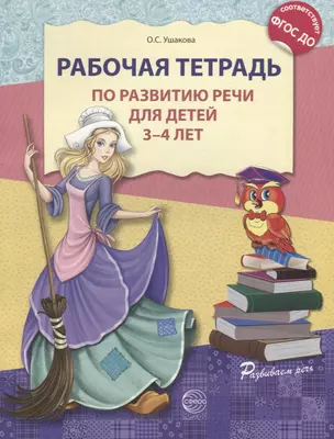 Рабочая тетрадь по развитию речи для детей 3—4 лет. (ФГОС ДО) — 2696530 — 1