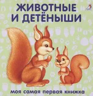 Книжки-картонки. Животные и детеныши — 2745618 — 1