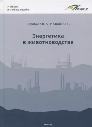 Энергетика в животноводстве. Учебное пособие — 2799264 — 1