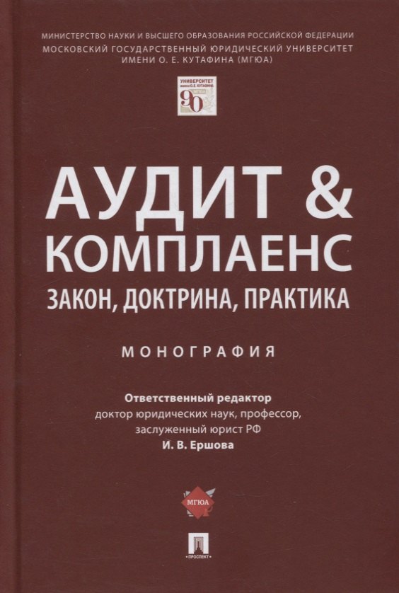 

Аудит и комплаенс. Закон, доктрина, практика. Монография