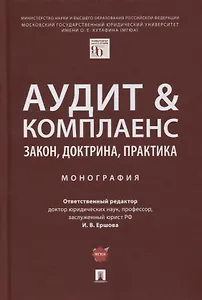 Аудит и комплаенс. Закон, доктрина, практика. Монография