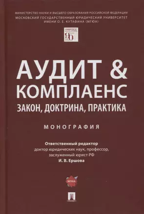 Аудит и комплаенс. Закон, доктрина, практика. Монография — 2894399 — 1