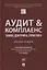 Аудит и комплаенс. Закон, доктрина, практика. Монография — 2894399 — 1