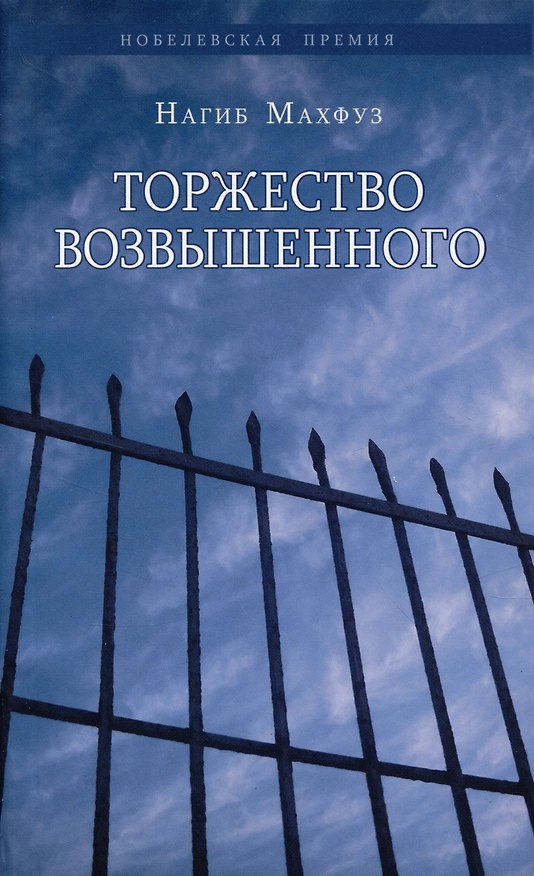 Книга Торжество возвышенного (Нагиб Махфуз) — 1