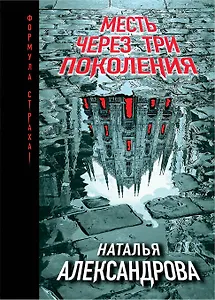 Месть через три поколения