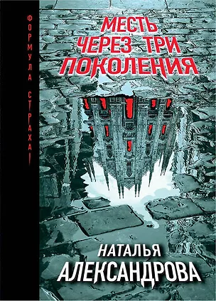 Книга Месть через три поколения (Наталья Александрова)