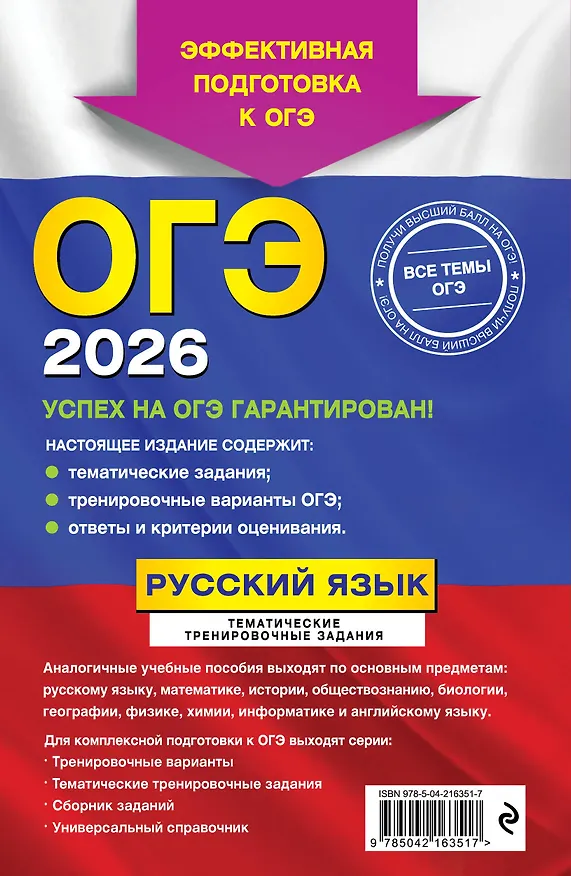 Книга ОГЭ-2026. Русский язык. Тематические тренировочные задания (Ирина Маслова, Александр Бисеров) — 2