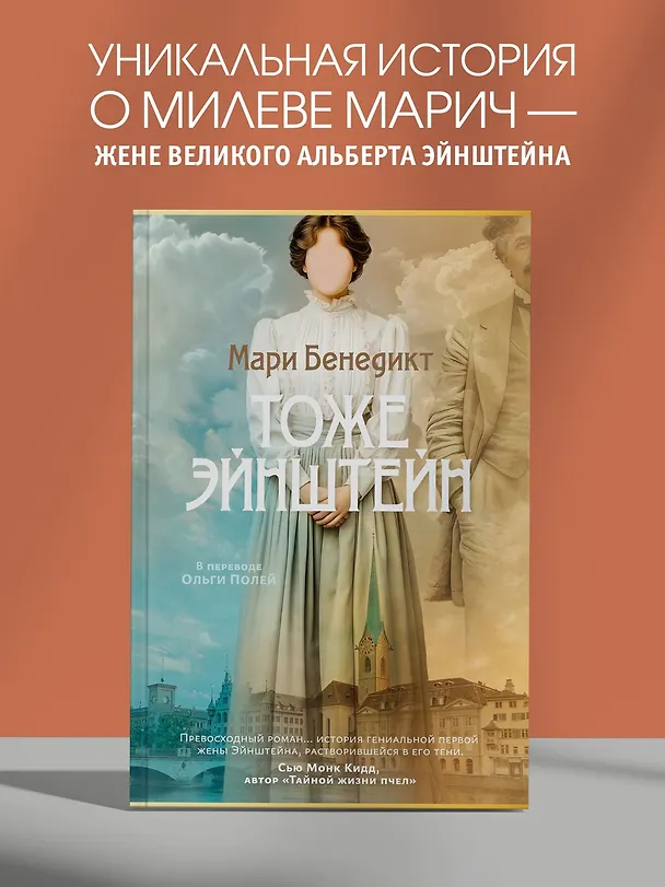 Книга Тоже Эйнштейн (Мари Бенедикт) — 6