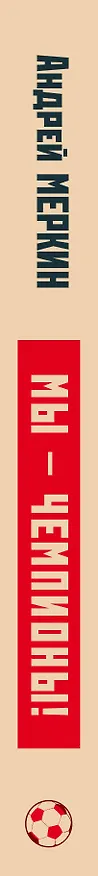Книга Мы - чемпионы! (Андрей Меркин) — 3