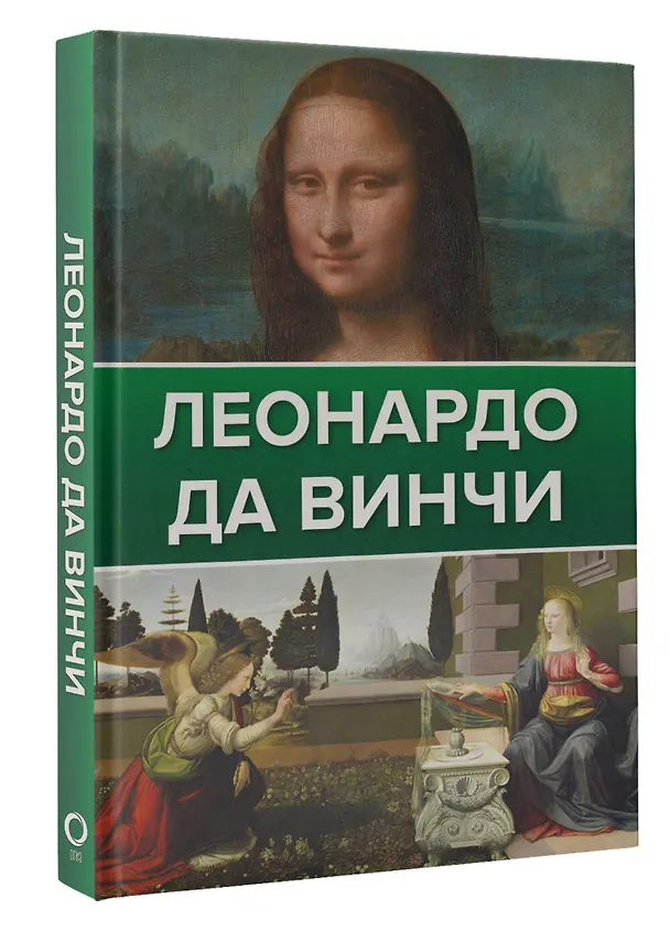 Книга Леонардо Да Винчи (Николай Непомнящий) — 4