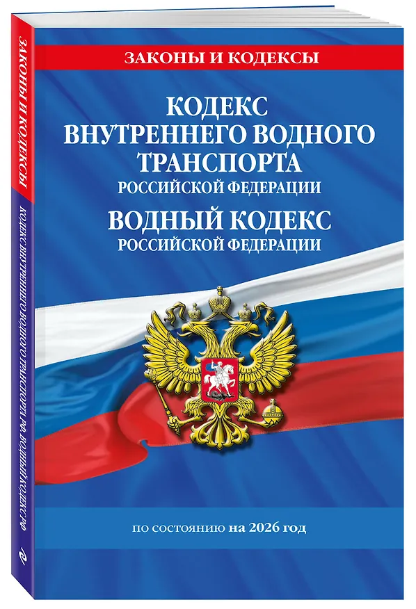 Книга Кодекс внутреннего водного транспорта РФ. Водный кодекс РФ по сост. на 2026 год () — 4