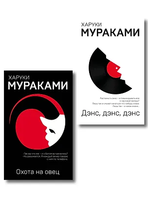 Книга Комплект Мураками: роман "Охота на овец" и его продолжение "Дэнс, Дэнс, Дэнс" (Харуки Мураками)