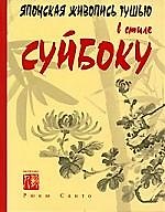 Книга Японская живопись тушью в стиле СУЙБОКО () — 1