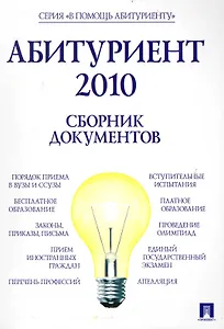 Абитуриент 2010. Сборник документов