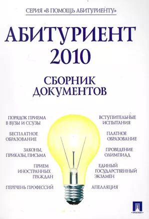 Абитуриент 2010. Сборник документов — 2237448 — 1