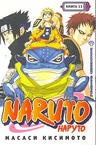 Наруто. Том 13 - Прерванный экзамен. (Naruto). Манга