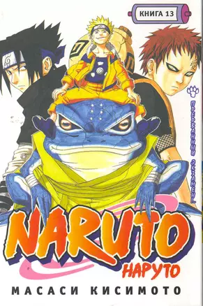 Наруто. Том 13 - Прерванный экзамен. (Naruto). Манга — 2262000 — 1