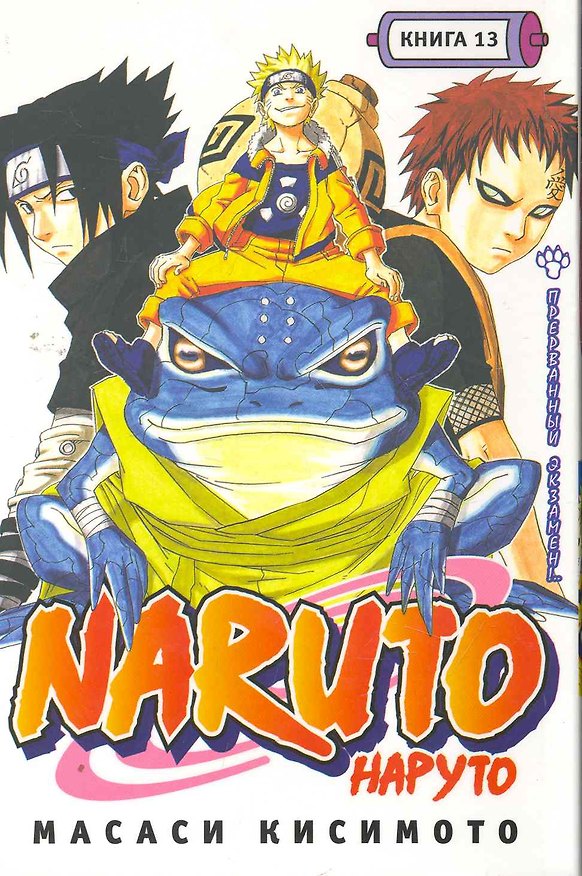 Наруто. Том 13 - Прерванный экзамен. (Naruto). Манга 2262000 — 1