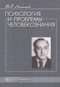 Психология и проблемы человекознания. Избранные психологические труды. / Под ред. А.А.Бодалева. 3-е изд. стер.