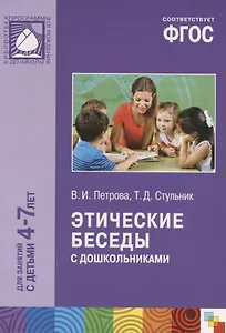 ФГОС Этические беседы с дошкольниками (4-7 лет)