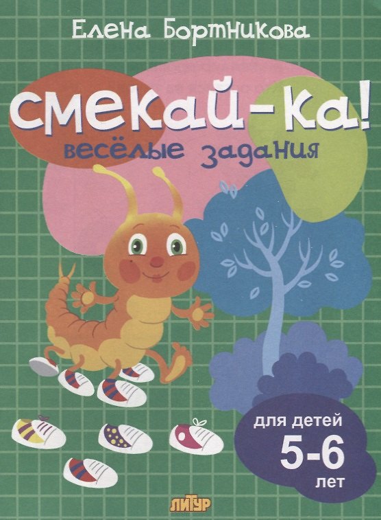 Книга Смекай-ка! Весёлые задания для детей 5-6 лет (Елена Бортникова) — 1
