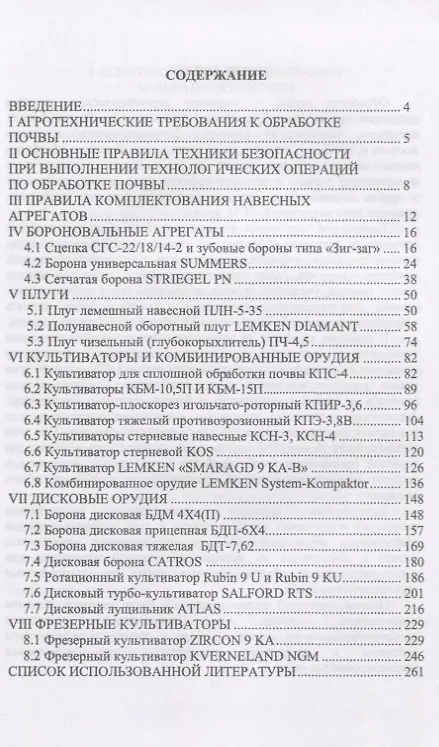 Книга Современные почвообрабатывающие машины: регулировка, настройка и эксплуатация. Учебное пособие (Айрат Валиев) — 2