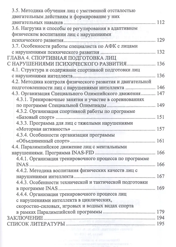 Книга Технологии адаптивного физического воспитания и спортивной подготовки лиц с нарушениями психического развития. Учебник () — 3