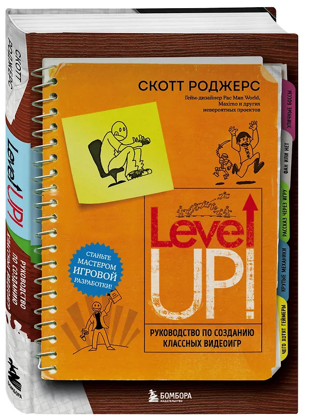 Книга Level Up! Руководство по созданию классных видеоигр (Скотт Роджерс) — 5