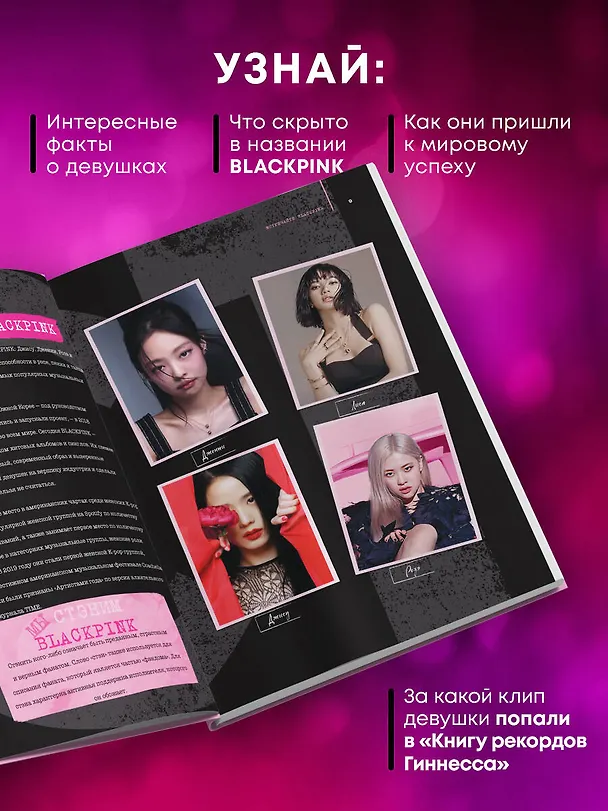 Книга Blackpink: Pretty Savage. Неофициальная биография группы (Кэролин Макхью) — 7