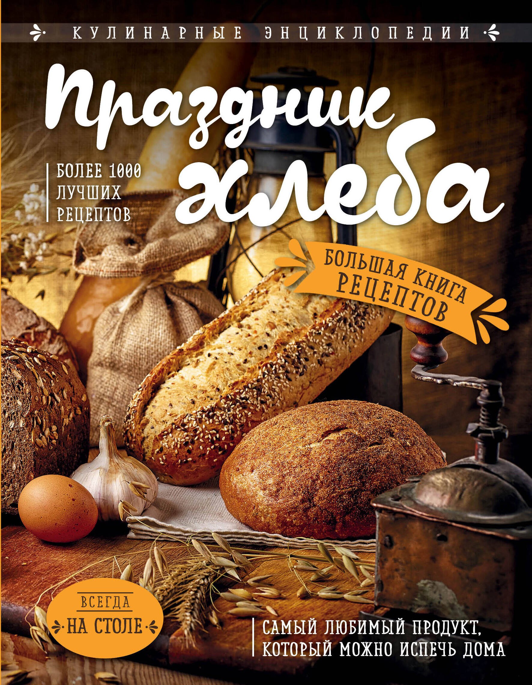 

Праздник Хлеба. Большая книга рецептов