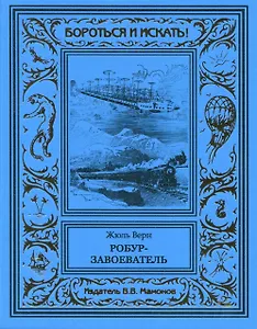 Робур-завоеватель