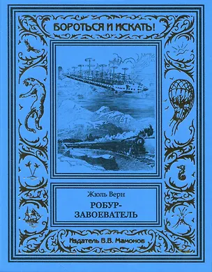 Книга Робур-завоеватель (Жюль Габриэль Верн)