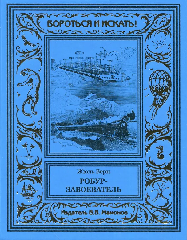 Книга Робур-завоеватель (Жюль Габриэль Верн) — 1