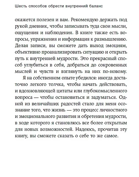 Книга Шесть способов обрести внутренний баланс: Инсайты психотерапевта (Стивен Джозеф) — 4
