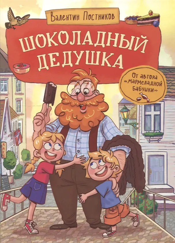 Книга Шоколадный дедушка (Валентин Постников) — 1